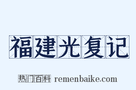 福建光复记是什么意思的图片